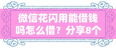 微信花闪用能借钱吗怎么借？分享8个类似高炮口子的平台