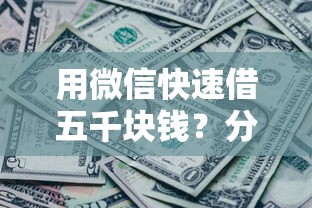 用微信快速借五千块钱？分享5个5000元无门槛私借平台