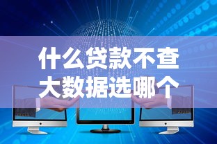 什么贷款不查大数据选哪个平台？6个黑户下款的口子2025推荐
