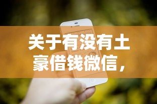 关于有没有土豪借钱微信，推荐8个借钱平台比较靠谱给你