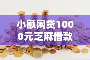 小额网贷1000元芝麻借款实时到账速借口子，借钱抵押什么的8个平台介绍