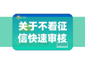 关于不看征信快速审核的软件，推荐5个用芝麻信用贷款的平台给你
