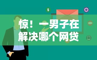 惊！一男子在解决哪个网贷额度高审核快时竟然发现5个网贷平台倒闭，事后分享了出来
