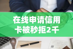 在线申请信用卡被秒拒2千元无门槛本月借款平台力荐！分享小额网贷口子2千元无门槛借款