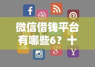 微信借钱平台有哪些6？十大平台借钱快推荐