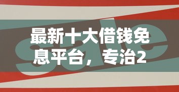 最新十大借钱免息平台，专治2019好易借下款吗