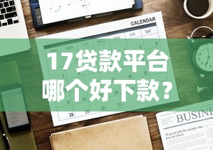 17贷款平台哪个好下款？看看这7个贷款平台有没有能下款的