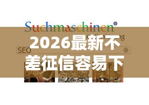 2026最新不差征信容易下的网贷（支持支付宝），5个2025高炮口子秒下款无私分享