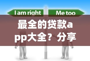 最全的贷款app大全？分享7个2千元无门槛私借平台