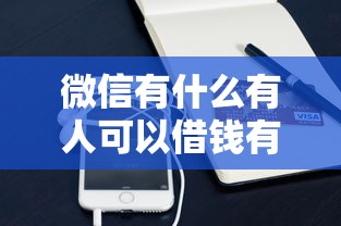 微信有什么有人可以借钱有哪些？分享8个手机支付宝小额贷款的平台