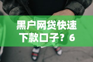 黑户网贷快速下款口子？6个靠谱车子抵押贷款平台推荐