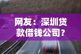 网友：深圳贷款借钱公司？求介绍几款线上车辆抵押贷款平台