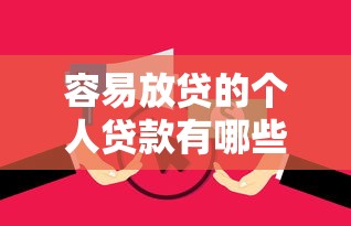 容易放贷的个人贷款有哪些？网友亲测7个无视逾期大数据花户黑户软件盘点