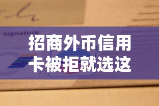 招商外币信用卡被拒就选这7个1万元网贷好过的平台