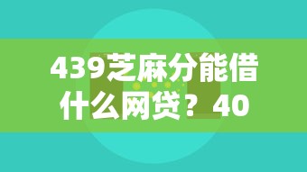 439芝麻分能借什么网贷？4000元无门槛借款平台推荐，7个秒下700芝麻分贷款软件盘点