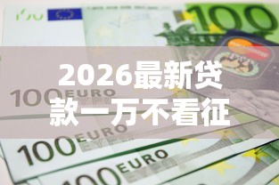 2026最新贷款一万不看征信，总结十个不上征信贷款平台查询！