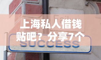 上海私人借钱贴吧？分享7个6千元无门槛私借平台