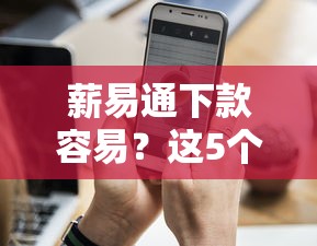 薪易通下款容易？这5个手机可以临时借钱的软件值得一试