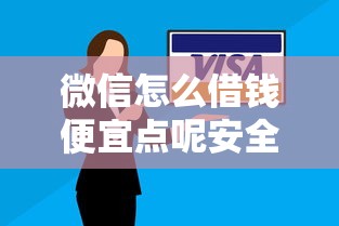 微信怎么借钱便宜点呢安全吗有哪些？10个貌似免审批、逾期黑户能下款的新口子合集