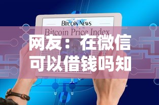 网友：在微信可以借钱吗知乎？求介绍几款黑名单能借钱的平台