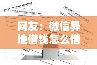 网友：微信异地借钱怎么借的？求介绍几款大学生借钱的正规平台