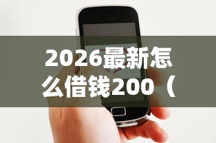 2026最新怎么借钱200（支持微信），7个网贷平台借款好审批无私分享