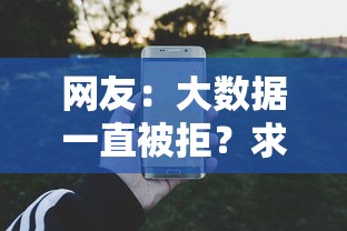 网友：大数据一直被拒？求介绍几款借款平台利息最低最正规放款最快