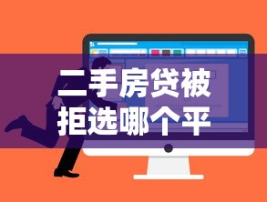 二手房贷被拒选哪个平台？6个最好借钱的平台推荐