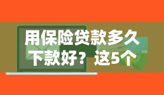 用保险贷款多久下款好？这5个17岁贷款平台可以试试