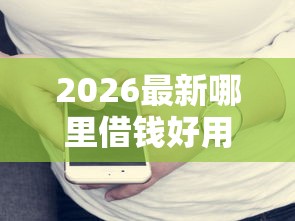 2026最新哪里借钱好用（支持支付宝），8个征信太花了也能借钱的平台无私分享