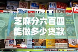 芝麻分六百四能做多少贷款的话，可以看看这5个良心的贷款平台