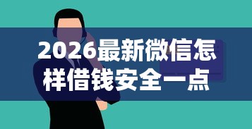 2026最新微信怎样借钱安全一点（支持微信），7个合法的贷款平台无私分享