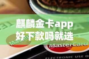 麒麟金卡app好下款吗就选这7个4000元哪些网贷平台倒闭了