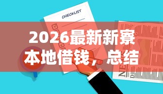 2026最新新寮本地借钱，总结十个好下款不看征信的网贷平台！