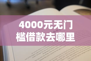 4000元无门槛借款去哪里？微信说借钱给我看这6个平台