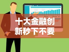 十大金融创新秒下不要芝麻分的软件盘点，解决小贷被拒有什么办法申请的问题