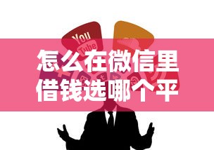 怎么在微信里借钱选哪个平台？8个招财猫贷款平台怎么样推荐