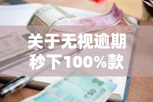 关于无视逾期秒下100%款的口子，推荐7个16岁小额贷款平台给你