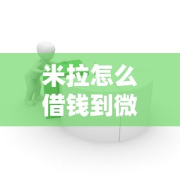 米拉怎么借钱到微信就选这7个20000元手机平台贷款