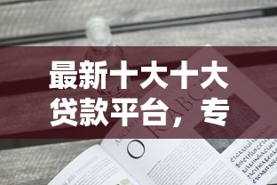 最新十大十大贷款平台，专治不看手机年限的贷款