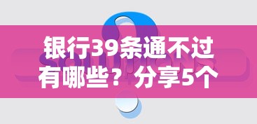 银行39条通不过有哪些？分享5个支付宝可以借钱的平台