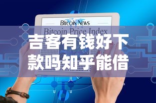 吉客有钱好下款吗知乎能借到钱吗？3千元无门槛借款5个平台推荐