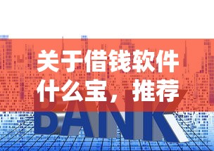 关于借钱软件什么宝，推荐6个微信有什么借钱平台给你