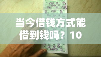 当今借钱方式能借到钱吗？1000元无门槛借款7个平台推荐