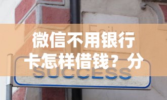 微信不用银行卡怎样借钱？分享7个7千元无门槛私借平台