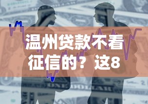 温州贷款不看征信的？这8个借款平台能借钱值得一试