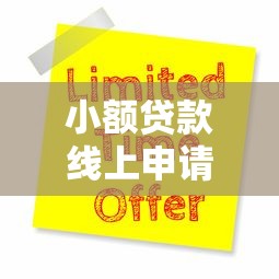 小额贷款线上申请？十大黑户口子找不到下载推荐