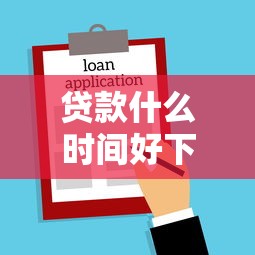 贷款什么时间好下款？这8个可以借钱不用审核的口子值得一试