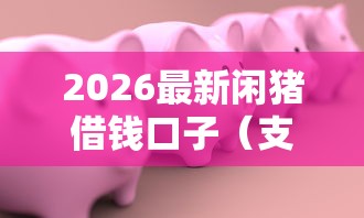 2026最新闲猪借钱口子（支持微信），5个平台能不查征信直接看出来借款额度无私分享