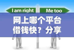 网上哪个平台借钱快？分享8个1千元无门槛私借平台